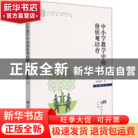 正版 中小学教学中的价值观培育 姚林群 华中师范大学出版社 9787