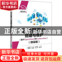 正版 云计算平台搭建与维护(基于OpenStack和Kubernetes)(微课