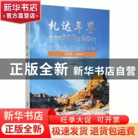 正版 札达年鉴:2020(总第5卷) 札达县地方志编纂委员会编 华龄出