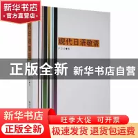正版 现代日语敬语 卢万才著 黑龙江大学出版社 9787811293463 书