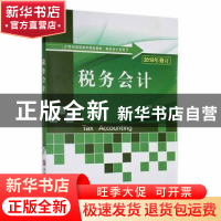 正版 税务会计 王金玲主编 西南财经大学出版社 9787811388572 书