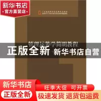 正版 管理运筹学简明教程 李军编著 华南理工大学出版社 97875623