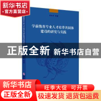 正版 学前教育专业人才培养共同体建设的研究与实践 肖加平等著