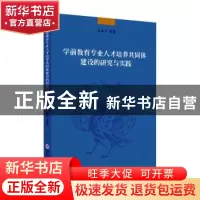 正版 学前教育专业人才培养共同体建设的研究与实践 肖加平等著