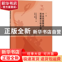 正版 中央芭蕾舞团芭蕾舞分级考级教材(2级) 冯英 文化艺术出版社