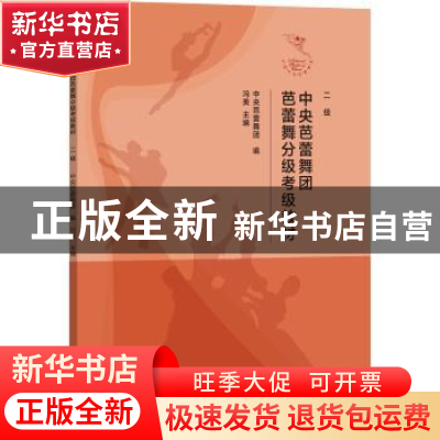 正版 中央芭蕾舞团芭蕾舞分级考级教材(2级) 冯英 文化艺术出版社