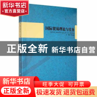正版 国际贸易理论与实务 李长林主编 黑龙江大学出版社 97878112