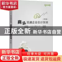 正版 商品流通企业会计实训 赵建群 电子工业出版社 978712143028