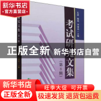 正版 考试研究文集(第8辑) 孔祥,陈珵,李靖华 经济科学出版社 978