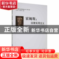 正版 霍姆斯:法律实用主义 明辉著 黑龙江大学出版社 9787811291