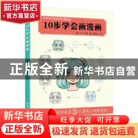 正版 10步学会画漫画 [日]轡田千重 电子工业出版社 978712142144