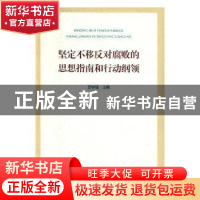 正版 坚定不移反对腐败的思想指南和行动纲领 邱学强 人民出版社