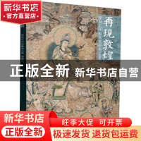 正版 再现敦煌(壁画艺术临摹精品集典藏版) 高山著 江苏凤凰美术