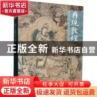 正版 再现敦煌(壁画艺术临摹精品集典藏版) 高山著 江苏凤凰美术