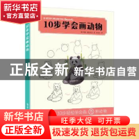 正版 10步学会画动物 [英]希瑟·基尔古尔 电子工业出版社 9787121