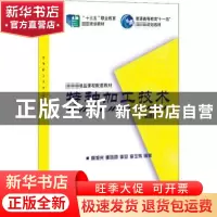 正版 特种加工技术 编者:周旭光//郭晓霞//李迎//李玉炜|责编:马