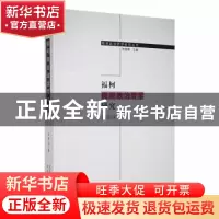 正版 福柯微观政治哲学研究 赵福生著 黑龙江大学出版社 97878112