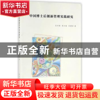 正版 中国博士后创新管理实践研究 张洪,陈大胜,张爱莉 著 南