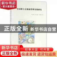 正版 中国博士后创新管理实践研究 张洪,陈大胜,张爱莉 著 南