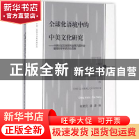 正版 全球化语境中的中美文化研究:中美比较文化研究会第九届会暨