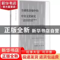 正版 全球化语境中的中美文化研究:中美比较文化研究会第九届会暨