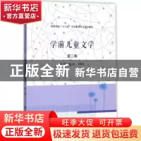 正版 学前儿童文学 孙云凤,王晓芬主编 南京大学出版社 97873051