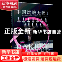 正版 中国烘焙大师:Ⅰ 中际烘焙协会 陕西旅游出版社 97875418356