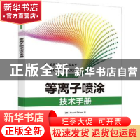 正版 等离子喷涂技术手册 [美]弗兰克·夏纳 电子工业出版社 97871