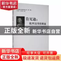 正版 肯尼迪:批判法学的教皇 徐爱国等著 黑龙江大学出版社 9787