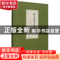 正版 浙江科举文化史 陶绍清 浙江大学出版社有限责任公司 978730