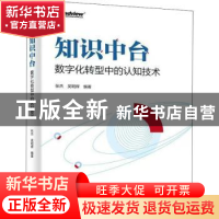 正版 知识中台(数字化转型中的认知技术) 张杰,吴明辉 电子工业出