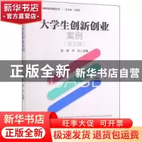 正版 大学生创新创业案例:第五辑:Part V 郭斌,李凡 经济管理出版