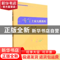 正版 土家儿歌教程 编者:段红琼|责编:田娜 吉林大学出版社 97875