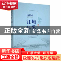 正版 江城年鉴:2020 江城年鉴编纂委员会编 华龄出版社 978751691