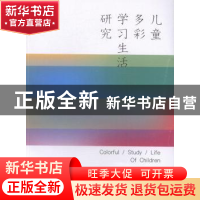 正版 儿童多彩学习生活研究 周婷,叶海豹著 南京大学出版社 9787