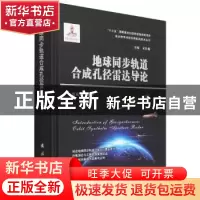 正版 地球同步轨道合成孔径雷达导论 张庆君 国防工业出版社 9787