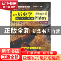 正版 关于历史学的100个故事 杨书铭编著 南京大学出版社 9