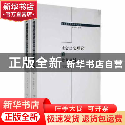 正版 社会历史理论的微观视域(上下册) 衣俊卿编 黑龙江大学出版