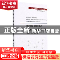 正版 考虑相关故障行为的可靠性建模分析与动态评价 范梦飞,曾志