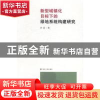 正版 新型城镇化目标下的绿地系统构建研究 许浩著 南京大学出版