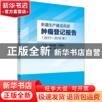 正版 新疆生产建设兵团肿瘤登记报告(2017—2018年) 编者:李锋|