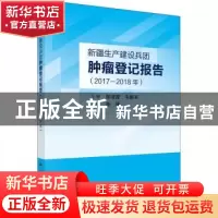 正版 新疆生产建设兵团肿瘤登记报告(2017—2018年) 编者:李锋|
