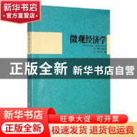正版 微观经济学 刘文勇主编 黑龙江大学出版社 9787811291926 书