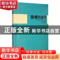 正版 微观经济学 刘文勇主编 黑龙江大学出版社 9787811291926 书