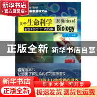 正版 关于生命科学的100个故事 王浩 编著 南京大学出版社 978730