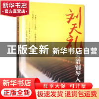 正版 刘天礼简谱钢琴入门 刘天礼,孙鹏 安徽文艺出版社 978753965