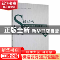 正版 新时代大学生管理能力培养与提升 万敏 吉林大学出版社 9787