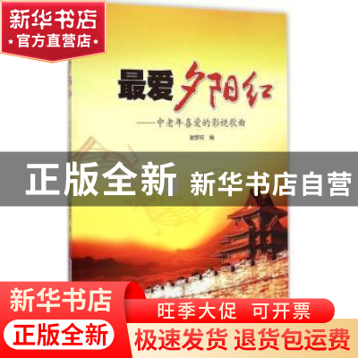 正版 最爱夕阳红:中老年喜爱的影视歌曲 谢梦珂 安徽文艺出版社 9