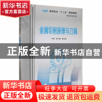 正版 金属切削原理与刀具 张立娟等 南京大学出版社 978730508803