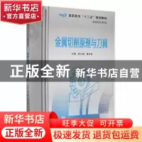 正版 金属切削原理与刀具 张立娟等 南京大学出版社 978730508803